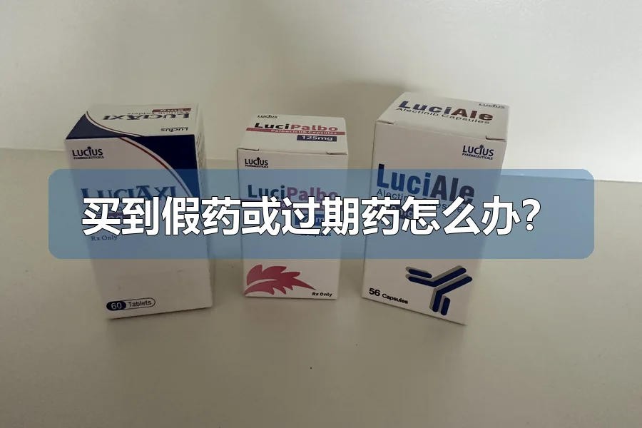 买到假药或过期药怎么办?
