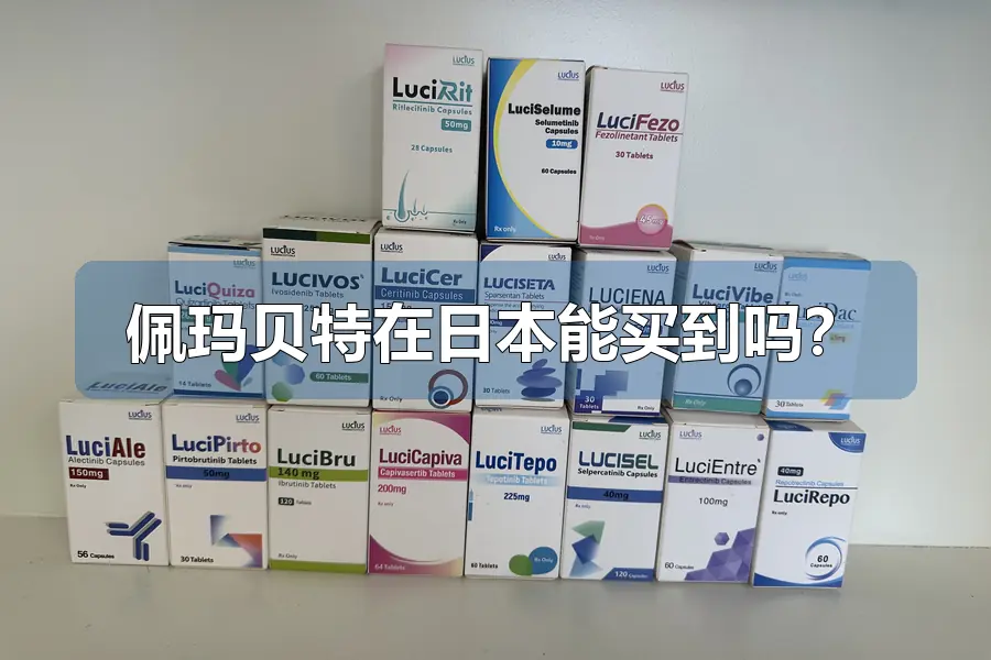 佩玛贝特在日本能买到吗?