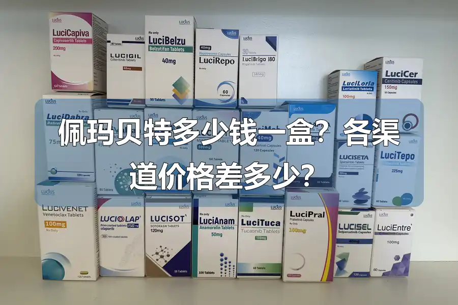 佩玛贝特多少钱一盒?各渠道价格差多少?