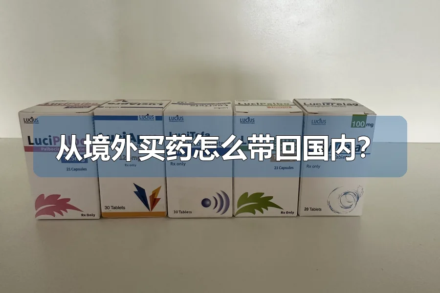 从境外买药怎么带回国内?